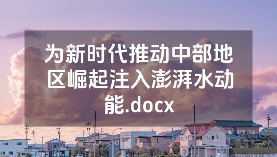为新时代推动中部地区崛起注入澎湃水动能.docx
