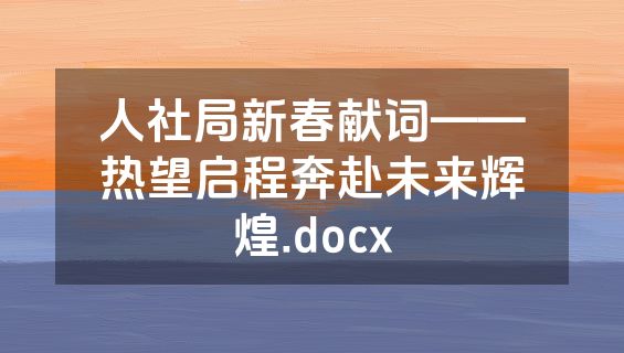人社局新春献词——热望启程奔赴未来辉煌.docx
