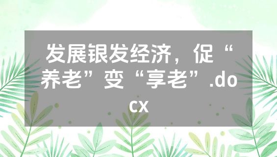 发展银发经济，促“养老”变“享老”.docx
