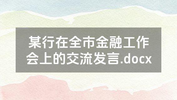某行在全市金融工作会上的交流发言.docx