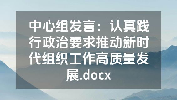 中心组发言：认真践行政治要求推动新时代组织工作高质量发展.docx