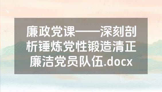 廉政党课——深刻剖析锤炼党性锻造清正廉洁党员队伍.docx