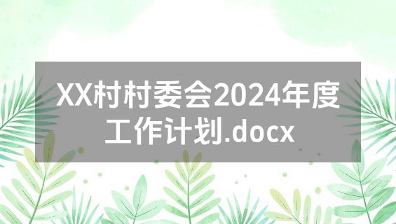 XX村村委会2024年度工作计划.docx
