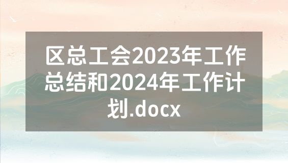 区总工会2023年工作总结和2024年工作计划.docx