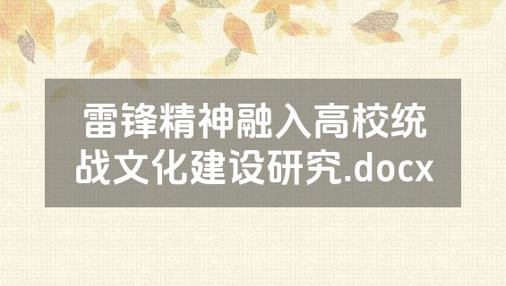 雷锋精神融入高校统战文化建设研究.docx
