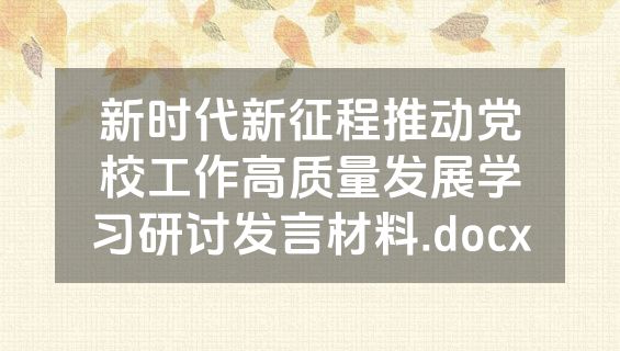 新时代新征程推动党校工作高质量发展学习研讨发言材料.docx