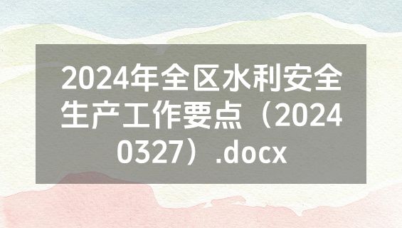 2024年全区水利安全生产工作要点（20240327）.docx