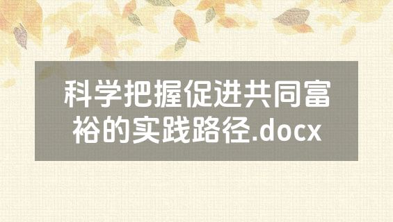 科学把握促进共同富裕的实践路径.docx