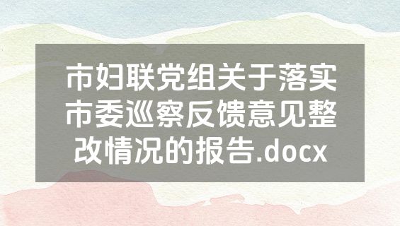 市妇联党组关于落实市委巡察反馈意见整改情况的报告.docx