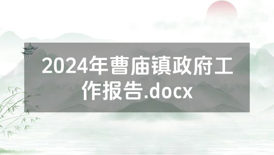 2024年曹庙镇政府工作报告.docx