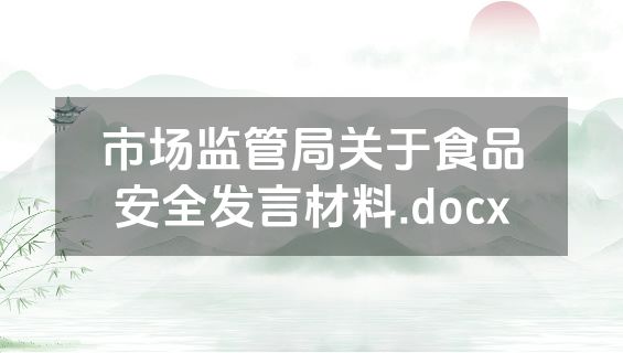 市场监管局关于食品安全发言材料.docx