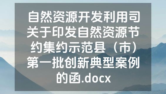自然资源开发利用司关于印发自然资源节约集约示范县（市）第一批创新典型案例的函.docx