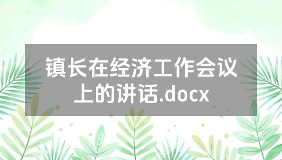 镇长在经济工作会议上的讲话.docx