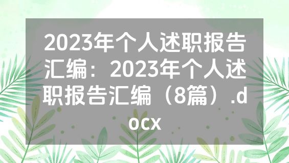2023年个人述职报告汇编：2023年个人述职报告汇编（8篇）.docx