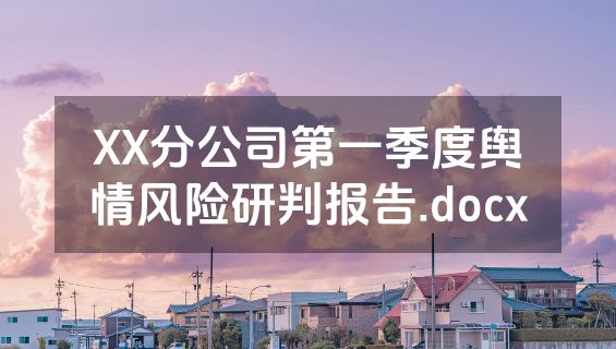 XX分公司第一季度舆情风险研判报告.docx