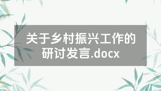 关于乡村振兴工作的研讨发言.docx