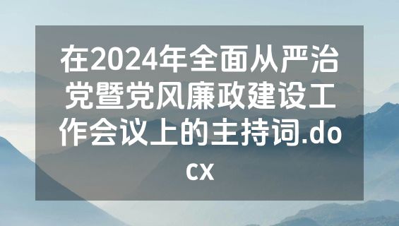 在2024年全面从严治党暨党风廉政建设工作会议上的主持词.docx