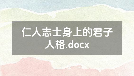 仁人志士身上的君子人格.docx