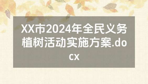 XX市2024年全民义务植树活动实施方案.docx