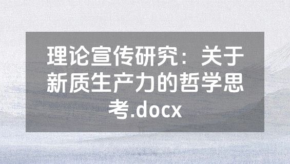 理论宣传研究：关于新质生产力的哲学思考.docx
