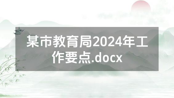 某市教育局2024年工作要点.docx
