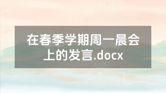 在春季学期周一晨会上的发言.docx