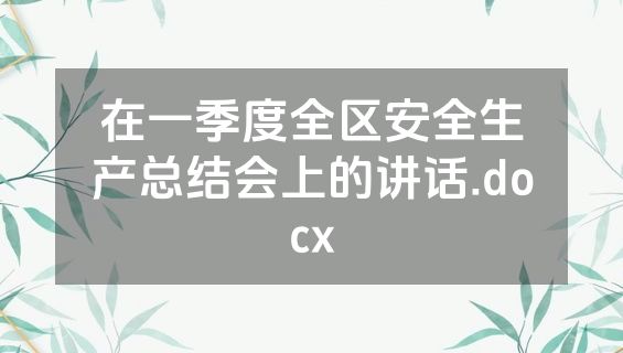 在一季度全区安全生产总结会上的讲话.docx
