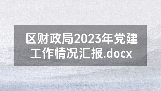 区财政局2023年党建工作情况汇报.docx