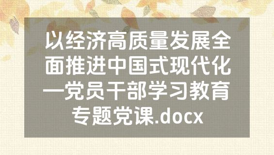 以经济高质量发展全面推进中国式现代化—党员干部学习教育专题党课.docx