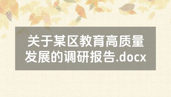 关于某区教育高质量发展的调研报告.docx