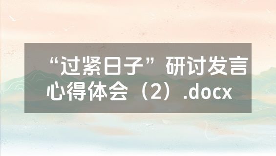 “过紧日子”研讨发言心得体会（2）.docx