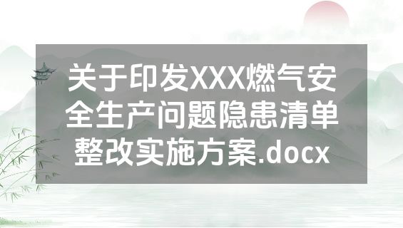 关于印发XXX燃气安全生产问题隐患清单整改实施方案.docx