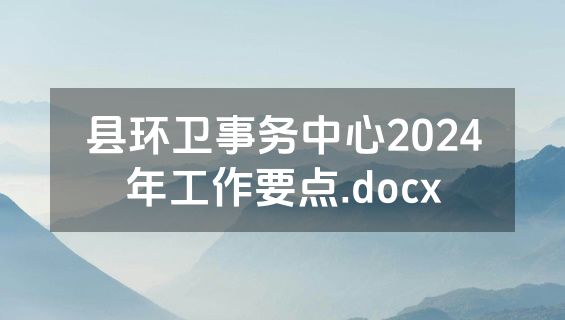 县环卫事务中心2024年工作要点.docx