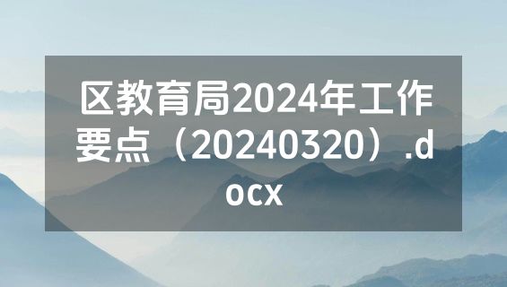 区教育局2024年工作要点（20240320）.docx