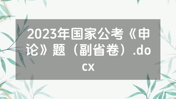 2023年国家公考《申论》题（副省卷）.docx