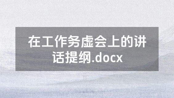 在工作务虚会上的讲话提纲.docx