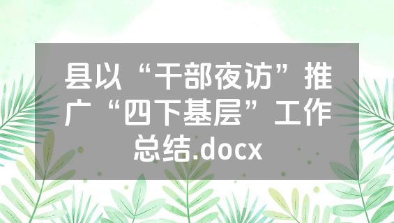 县以“干部夜访”推广“四下基层”工作总结.docx
