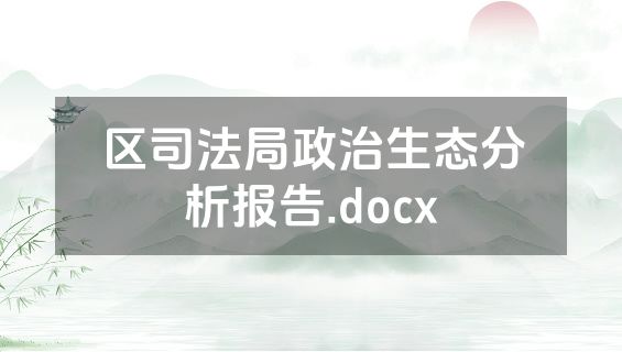 区司法局政治生态分析报告.docx