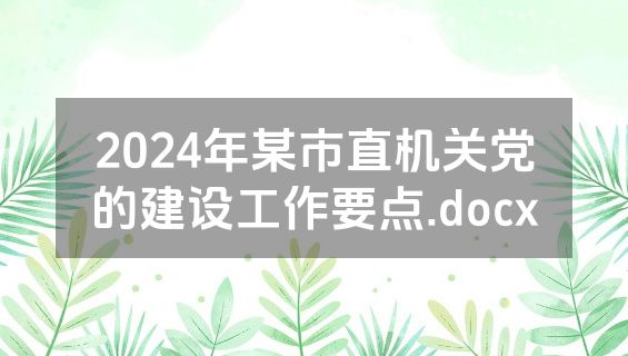 2024年某市直机关党的建设工作要点.docx