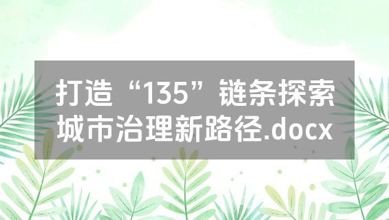 打造“135”链条探索城市治理新路径.docx