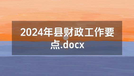 2024年县财政工作要点.docx
