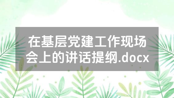 在基层党建工作现场会上的讲话提纲.docx