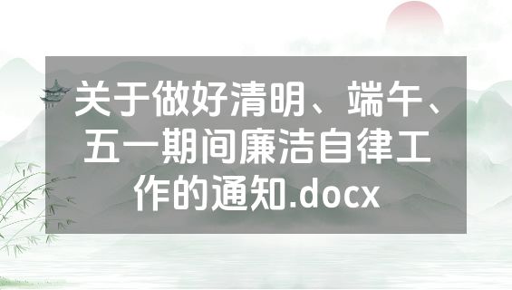 关于做好清明、端午、五一期间廉洁自律工作的通知.docx