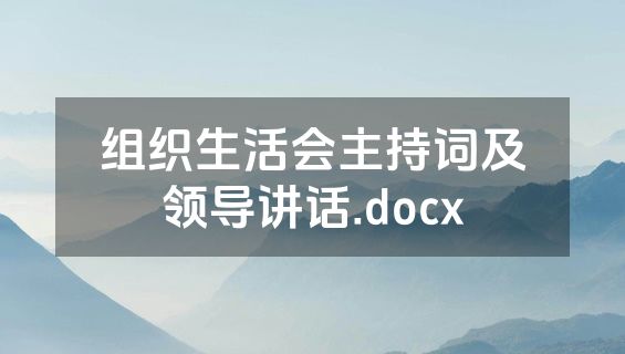 组织生活会主持词及领导讲话.docx