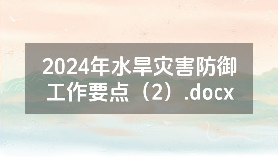 2024年水旱灾害防御工作要点（2）.docx