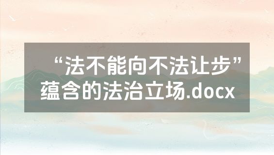 “法不能向不法让步”蕴含的法治立场.docx