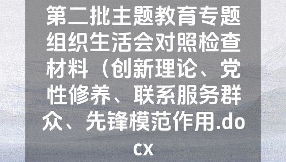第二批主题教育专题组织生活会对照检查材料（创新理论、党性修养、联系服务群众、先锋模范作用.docx