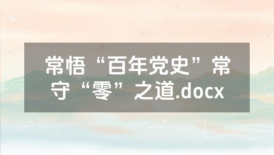 常悟“百年党史”常守“零”之道.docx