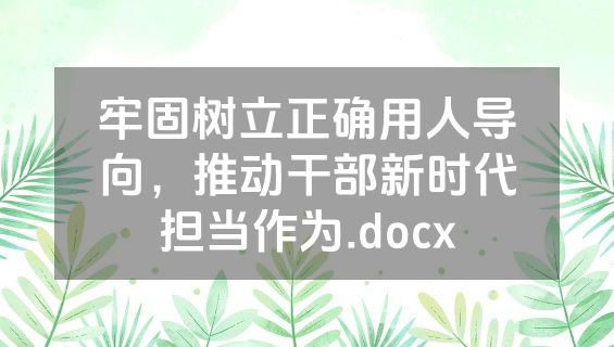 牢固树立正确用人导向，推动干部新时代担当作为.docx