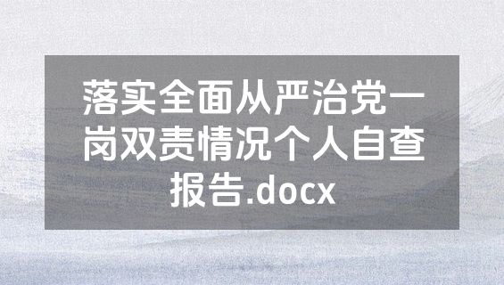 落实全面从严治党一岗双责情况个人自查报告.docx